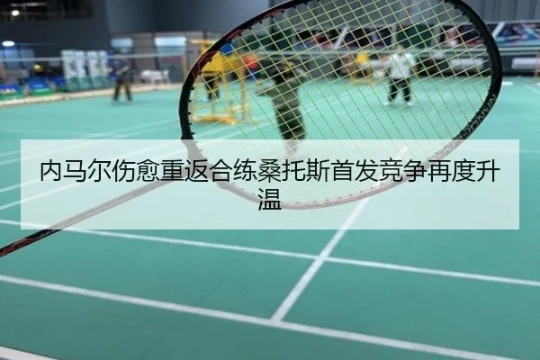 内马尔伤愈重返合练桑托斯首发竞争再度升温